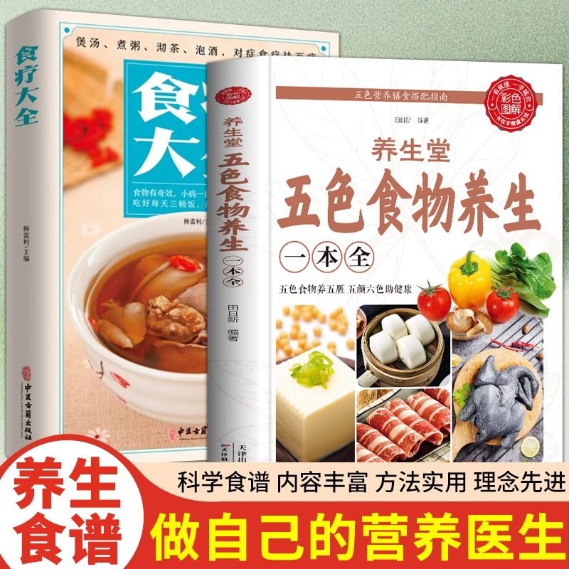 中医养生书籍 养生堂五色食物养生一本全 保健养生药膳食疗书QT