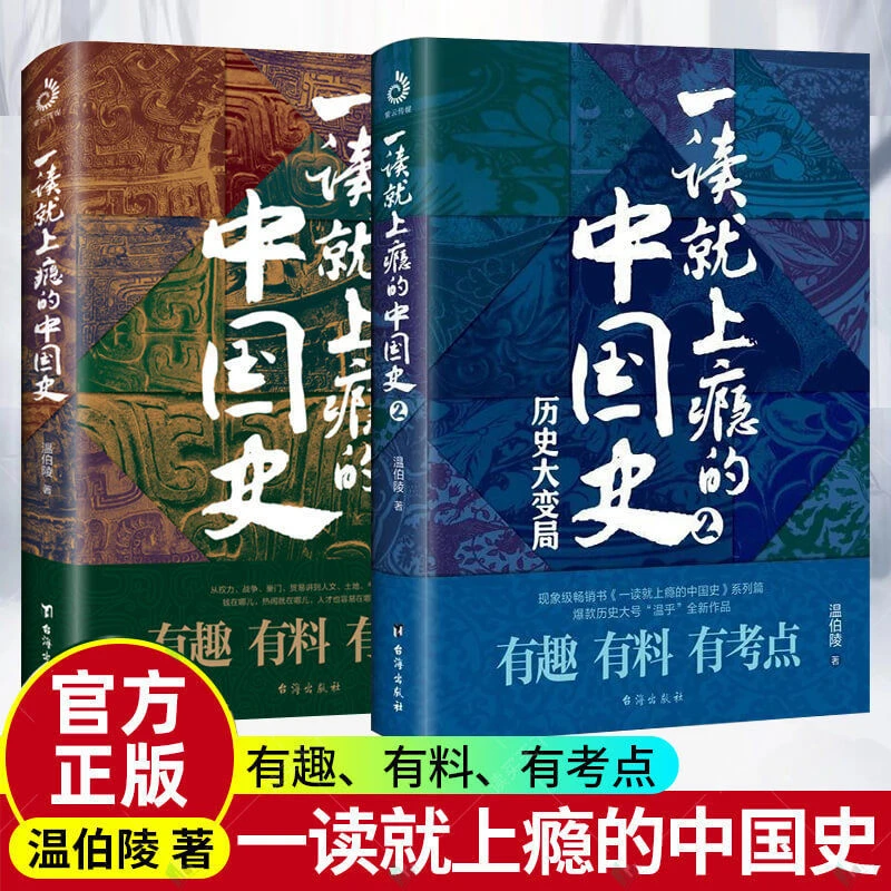 一读就上瘾的中国史全2册温伯陵著中国历史书籍正版高中必读书籍