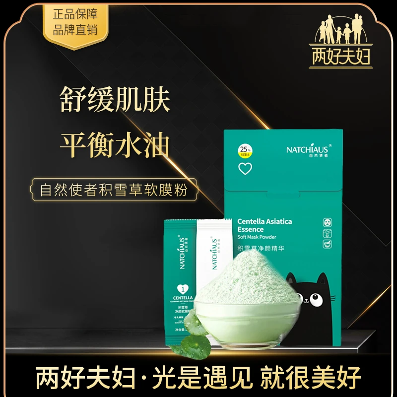 【两好夫妇】自然使者积雪草深层补水保湿清洁泥膜温和涂抹软膜