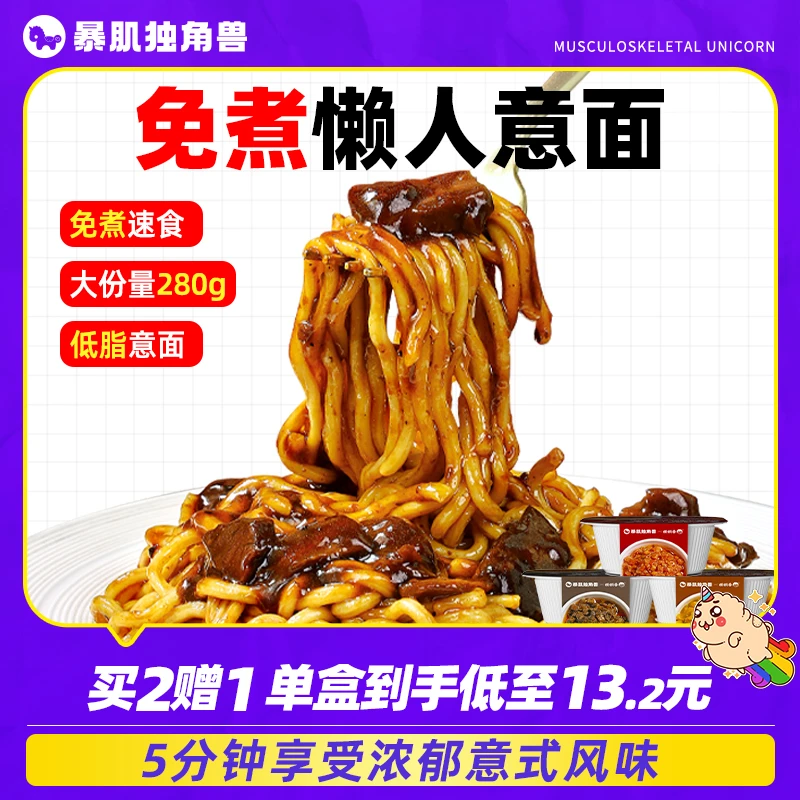 免煮速食意面快熟泡面拌低番茄黑椒肉酱脂减代餐主食品暴肌独角兽
