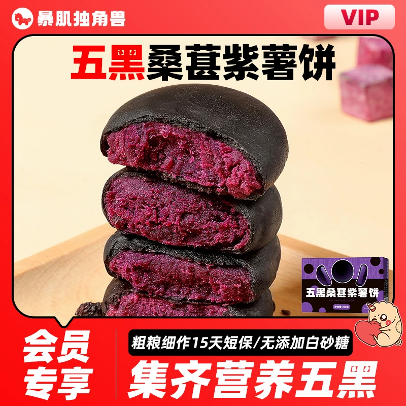 【会员抽签购】五黑桑葚紫薯饼面欧包减低解馋脂零食推荐暴肌独角兽