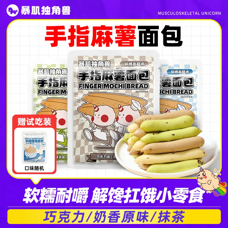 手指麻薯面包休闲小零食原味巧克力糕点解馋早代餐推荐暴肌独角兽