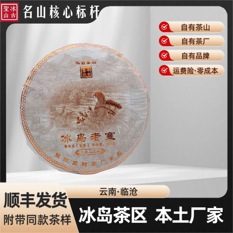 【冰古圣山】冰岛老寨核心产区 2023年普洱生茶 357克 /饼（秋）