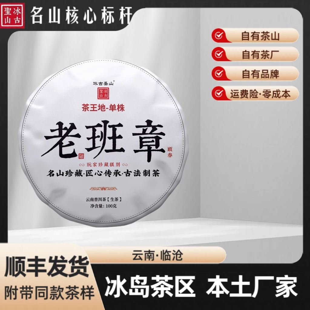 【冰古圣山】老班章茶王地-单株 2024年 生茶 100克/饼（春）限量