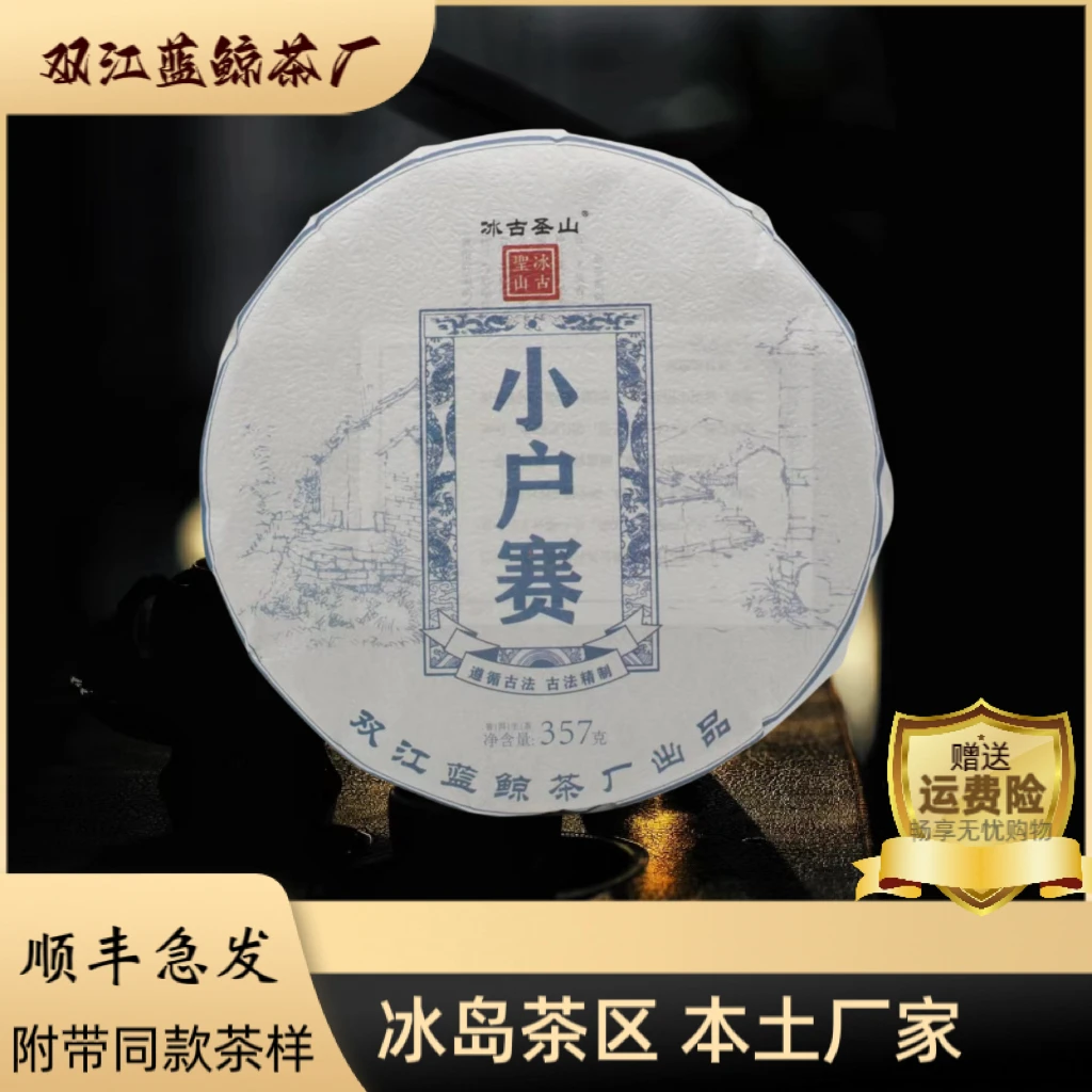 【冰古圣山】小户赛古树 2016年  中期老茶生茶   357克/饼（春）