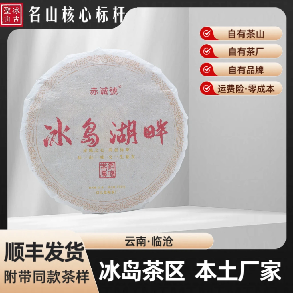 【冰古圣山】冰岛湖畔 2024年（春）大叶种普洱生茶 100克/饼