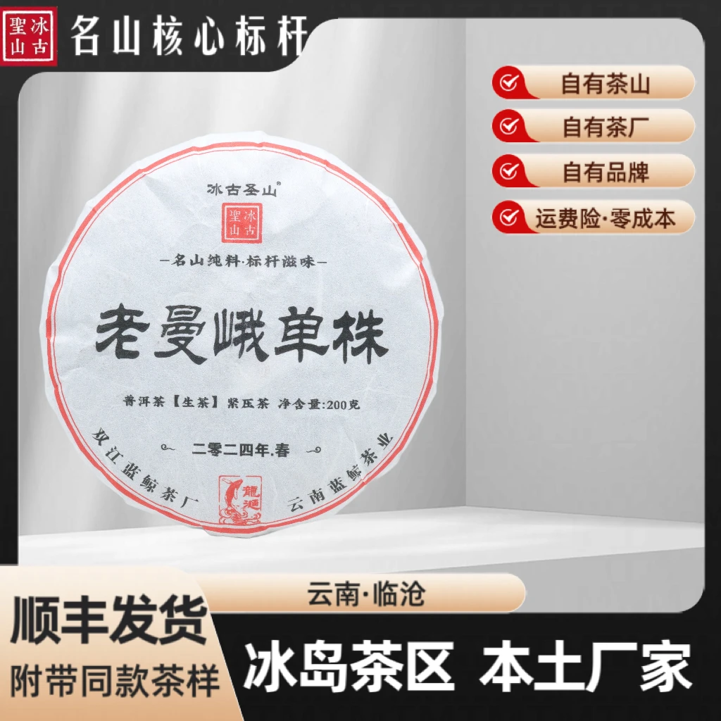 【冰古圣山】老曼峨单株  2024年（春）普洱生茶 200克/饼花果香限量