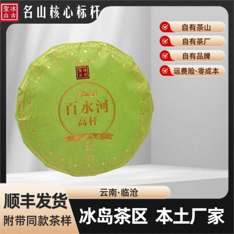 【冰古圣山】南迫百水河古树 2024年（春) 森林高杆 生茶 200克/饼
