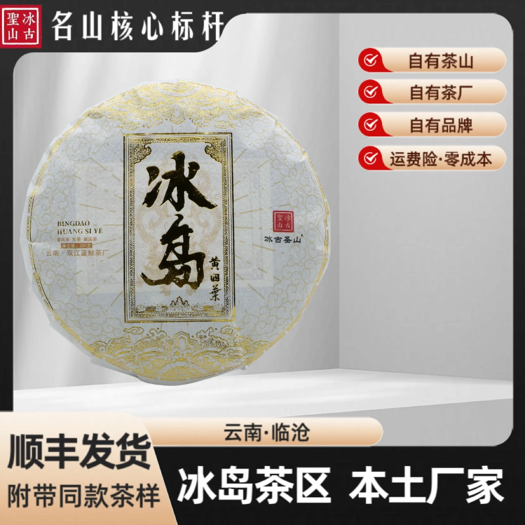 【冰古圣山】冰岛核心产区黄金叶 2024年（春）甜如初恋 200克/饼