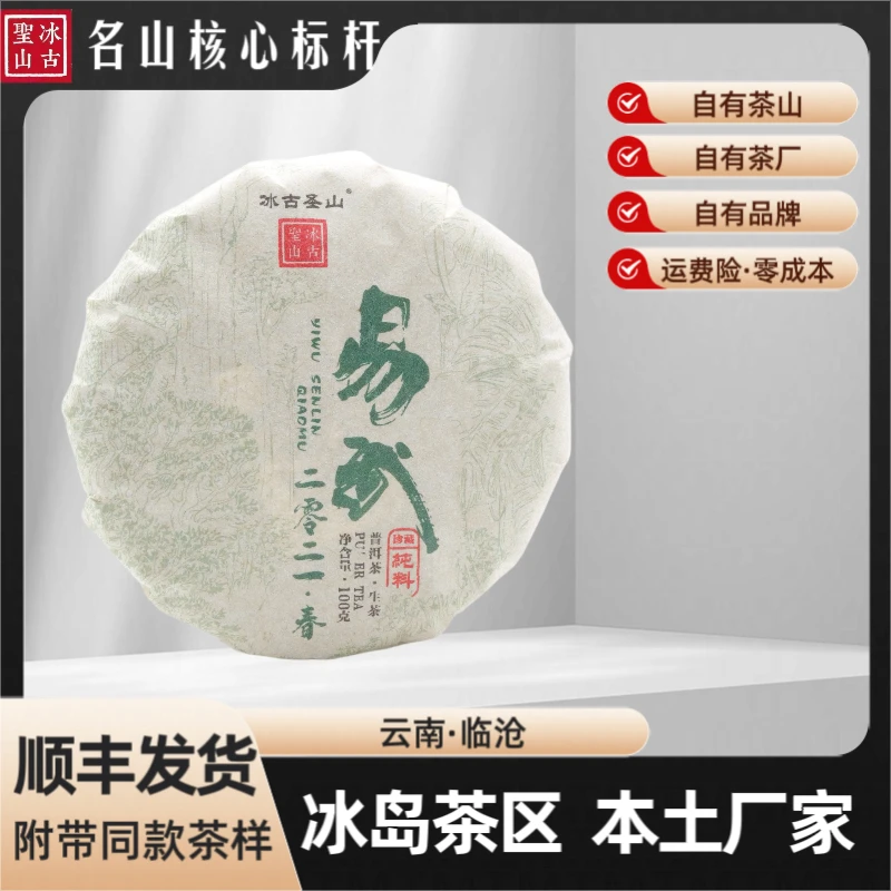 【冰古圣山】易武国某林 2021年(春)香扬水柔 生茶 100克 /饼