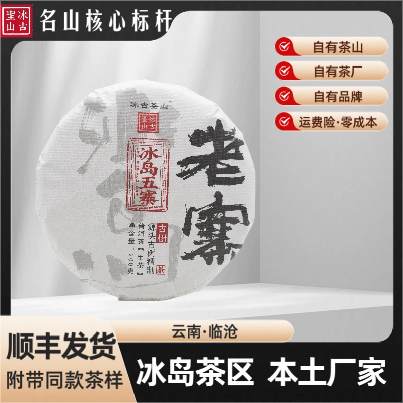 【冰古圣山】冰岛老寨百年树龄 2023年 普洱生茶  200克/饼（秋)