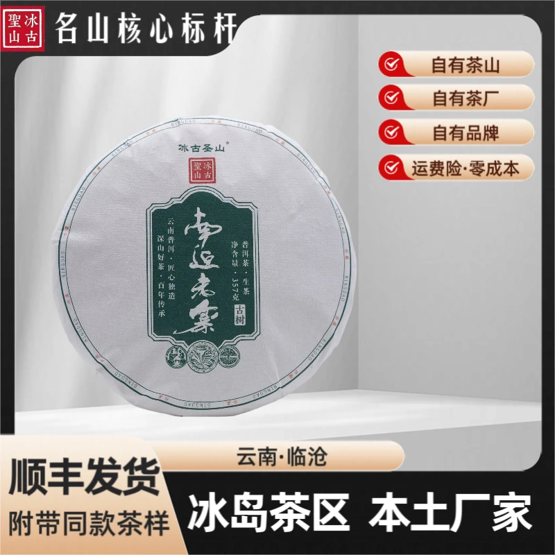 【冰古圣山】南迫老寨 2022年 冰岛茶区 普洱生茶  357克/饼(春)