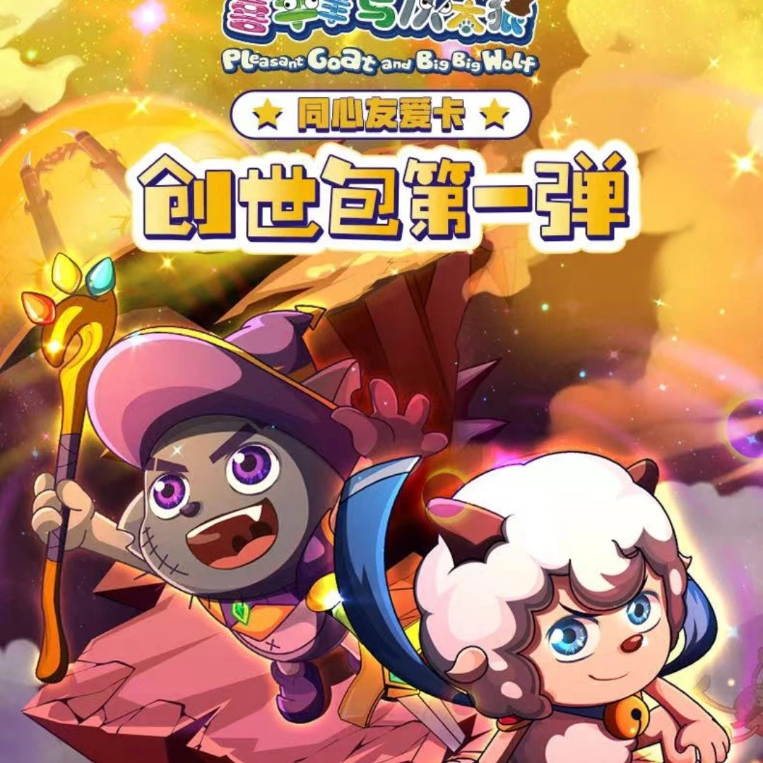 双钻喜羊羊与灰太狼同心友爱卡-创世包-第一弹