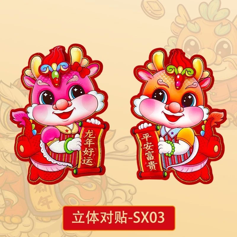 【生肖对贴】50#大号龙年卡通立体门贴平安富贵龙年好运福字门贴