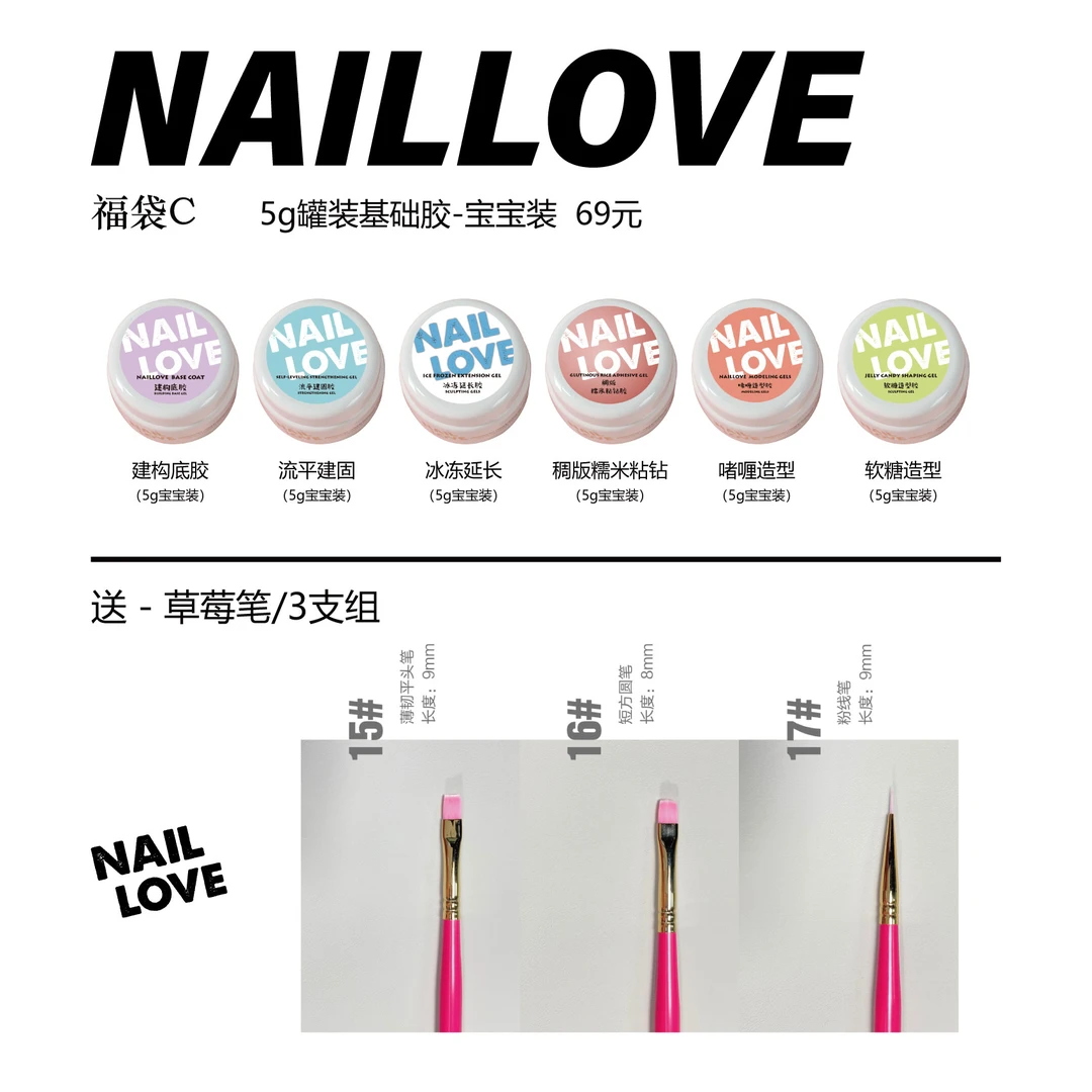 NAILLOVE国庆福利C宝宝装5g罐装基础6罐组美甲店用基础功能胶