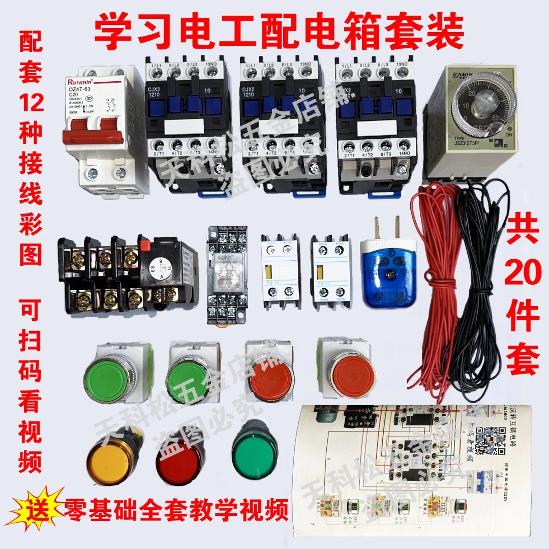零基础学电工实操配电盘元器件 电工培训器材20件套接线