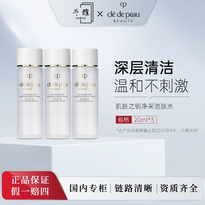 CPB/肌肤之钥净采洁肤水20ml*3瓶【有效期截止到2025年8月】