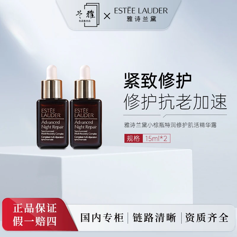 雅诗兰黛特润修护肌活精华露 小棕瓶精华15ml*2瓶+气泡膜（配货用）