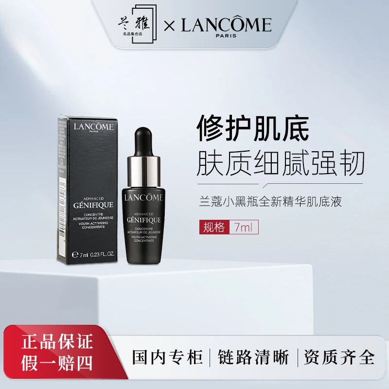 兰蔻小黑瓶全新精华肌底液（带盒）7ml