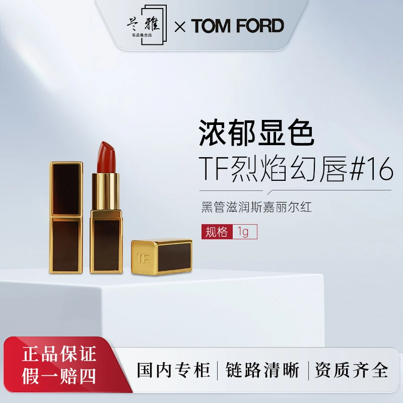 TF 烈焰幻唇#16 黑管滋润斯嘉丽尔红 1g