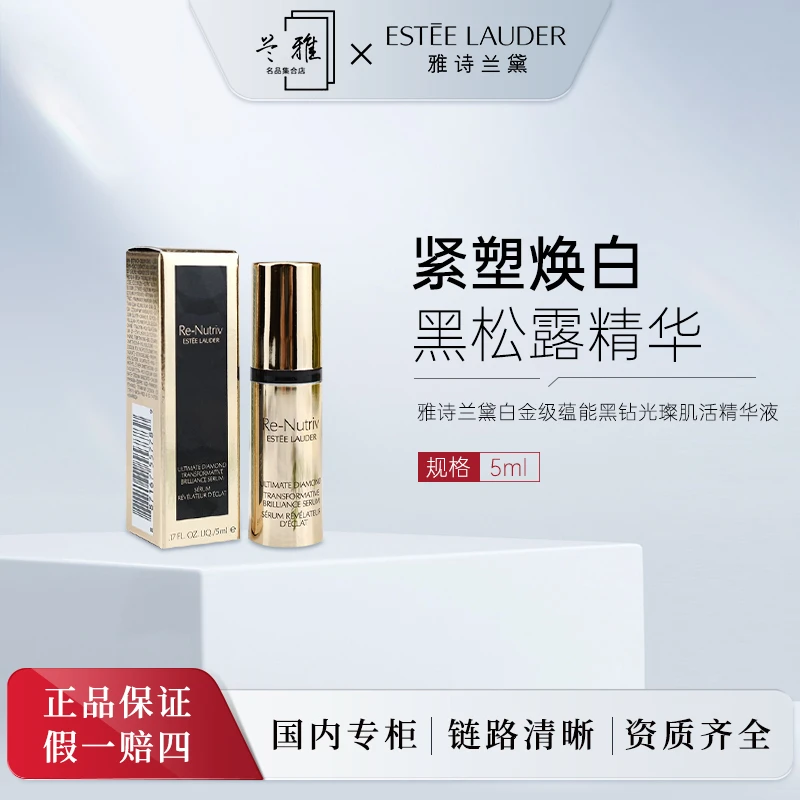 雅诗兰黛白金级蕴能黑钻光璨肌活精华液5ml黑松露+气泡膜（配货用）