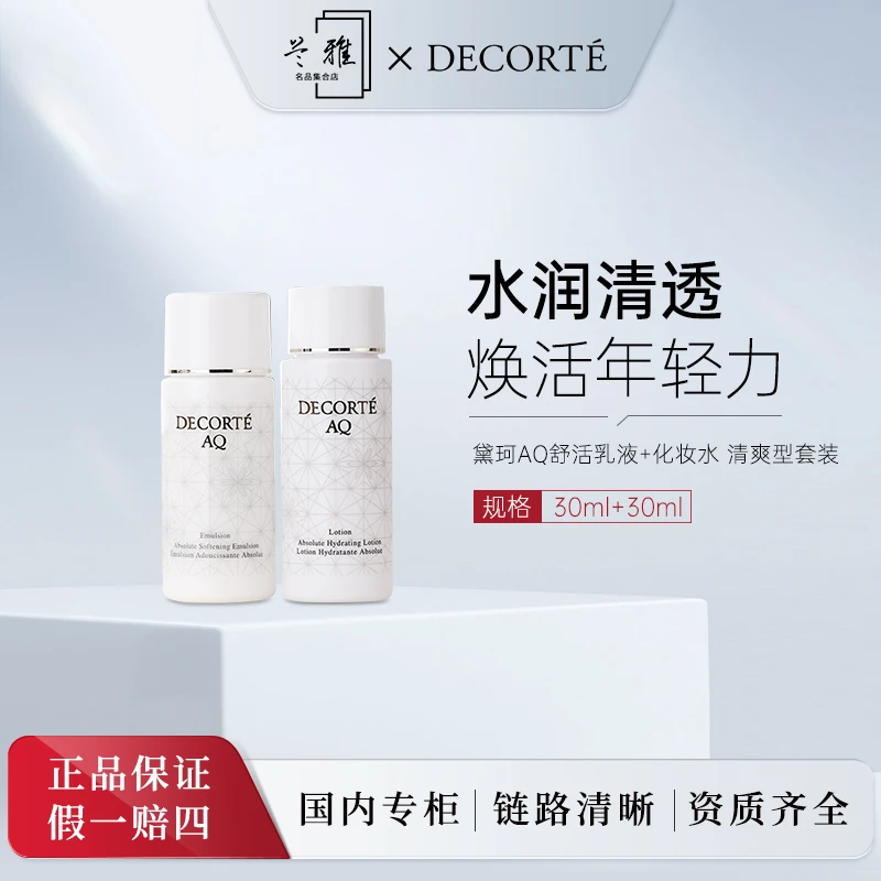 黛珂AQ舒活化妆水30ml+AQ舒活乳液30ml套组+气泡膜(配货用)