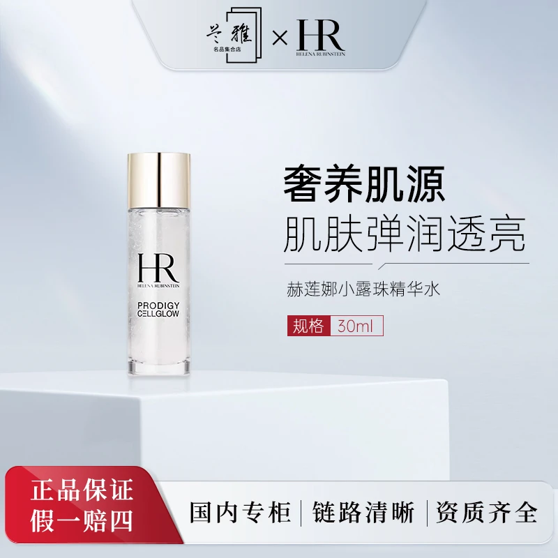 赫莲娜至美琉光恒采精粹露小露珠精华水30ml
