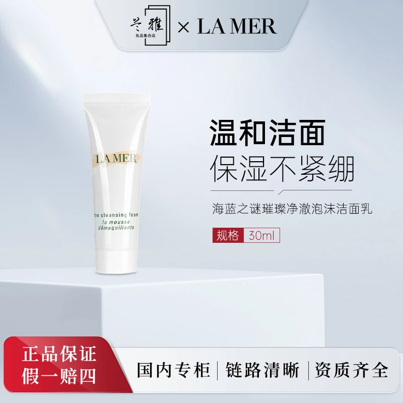 海蓝之谜璀璨净澈泡沫洁面乳30ml 温和洁面 净澈焕颜