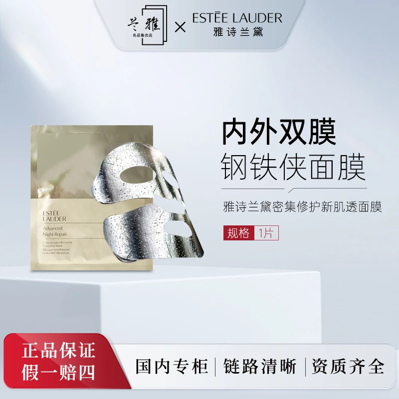 雅诗兰黛（Estee Lauder） 密集修护肌透面膜（钢铁侠面膜）1片装