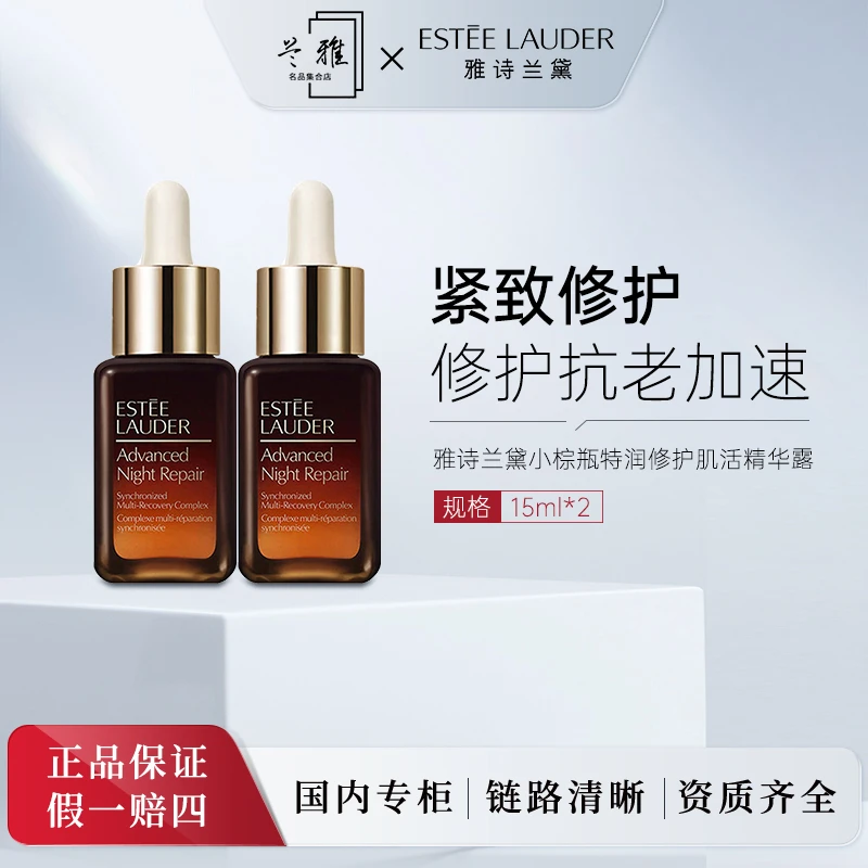 雅诗兰黛特润修护肌活精华露 小棕瓶精华15ml*2瓶