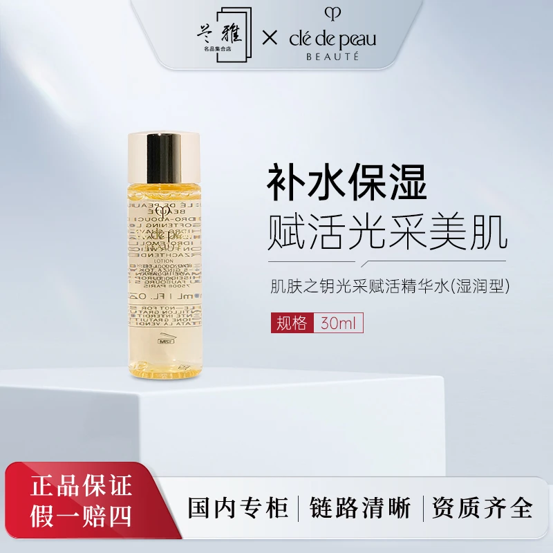CPB 光采赋活精华水（湿润型）30ml 保湿紧致控油爽肤水