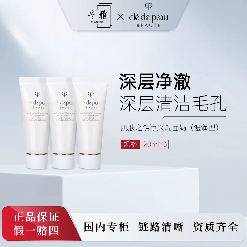 肌肤之钥净采洗面奶深层清洁毛孔（湿润型）20ml*3