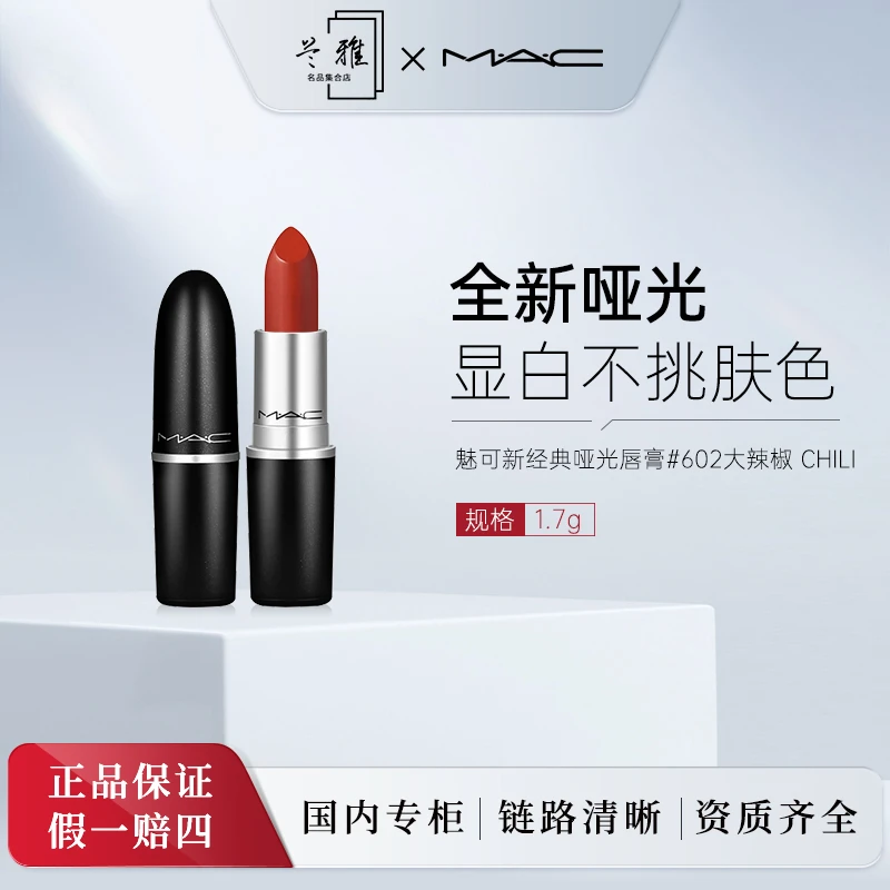 MAC魅可新经典哑光唇膏602大辣椒 CHILI #1.7g