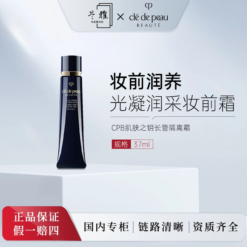 cpb肌肤之钥光凝润采妆前霜 正装 37ml  长管保湿隔离 女神控油