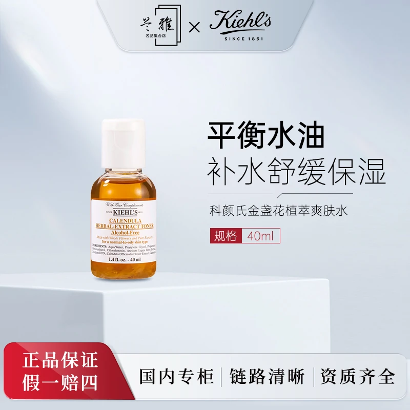 科颜氏(Kiehls)金盏花爽肤水 40ml控油爽肤水