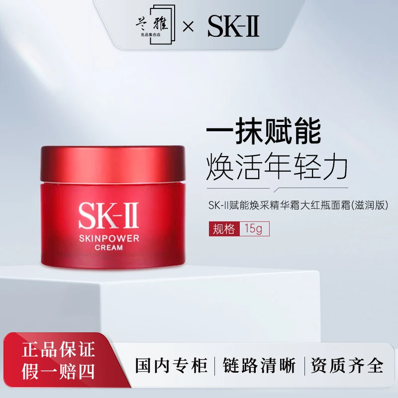 SK-II赋能焕采精华霜15g 大红瓶面霜(滋润版)