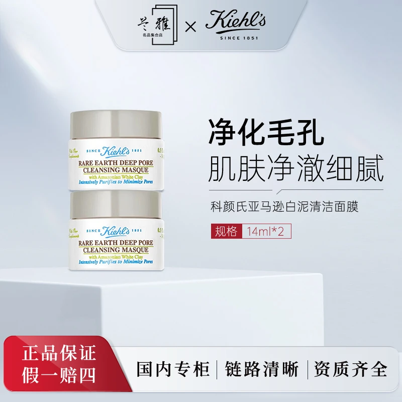 科颜氏(Kiehls)亚马逊白泥清洁面膜 14ml*2