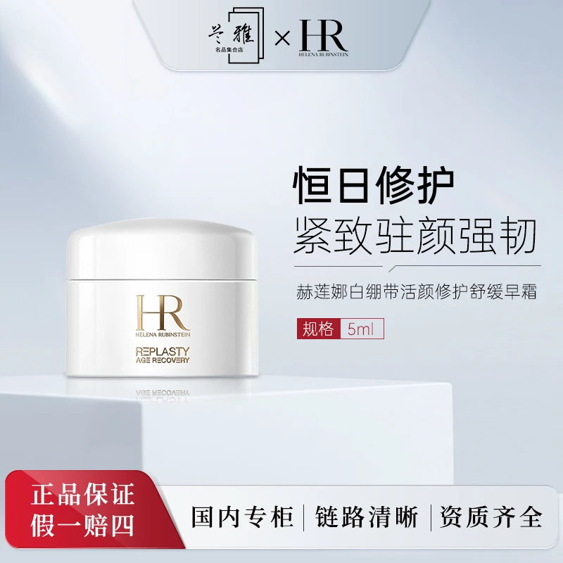 赫莲娜活颜修护白霜 白绷带女神滋养保湿淡纹 5ml+气泡膜（配货用）