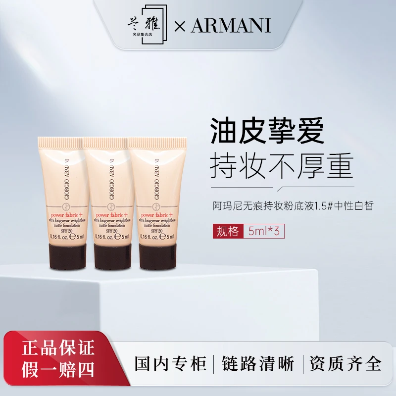 阿玛尼无瑕持妆粉底液5ml*3支 清透控油持久不脱妆