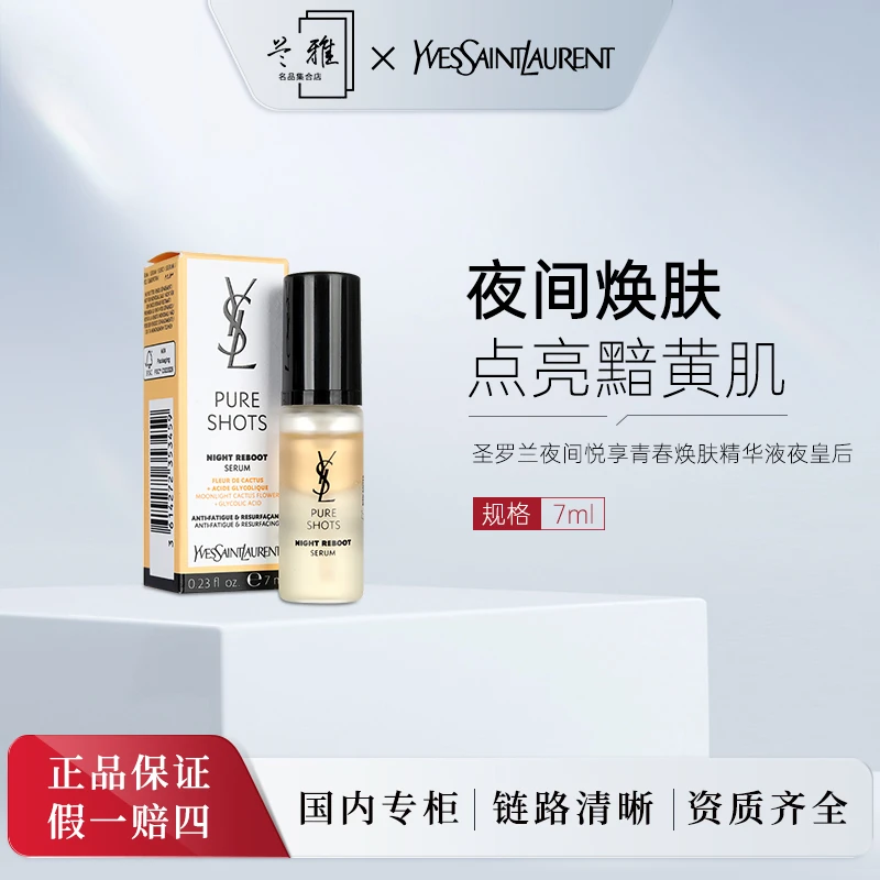 圣罗兰夜间悦享青春焕肤精华液夜皇后 7ml+气泡膜（配货用）