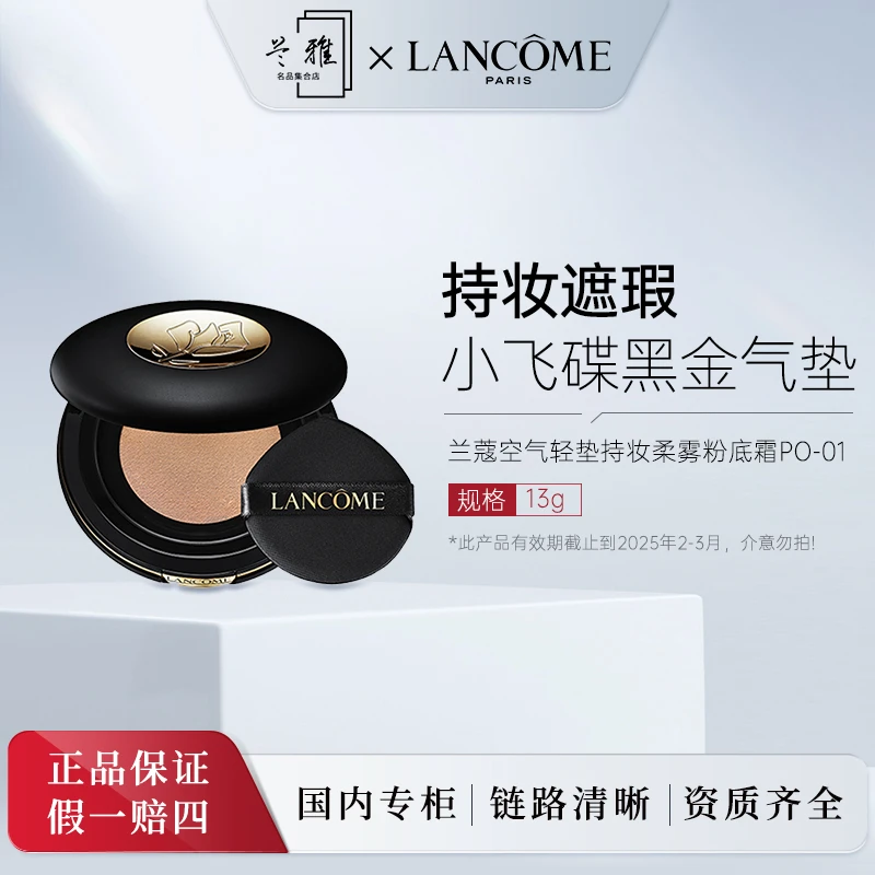 兰蔻持妆柔雾粉底霜PO-01小飞碟黑金气垫13g 有效期到25年2月-3月