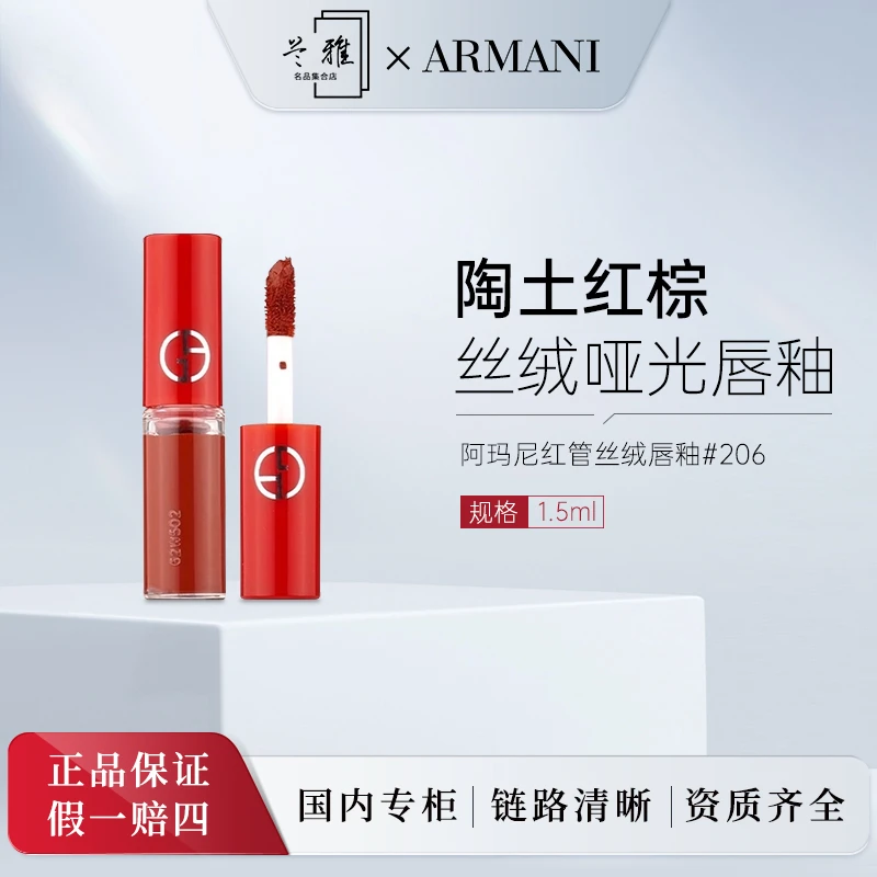 阿玛尼红管丝绒唇釉206复古宝藏红棕色1.5ml +气泡膜（配货用）