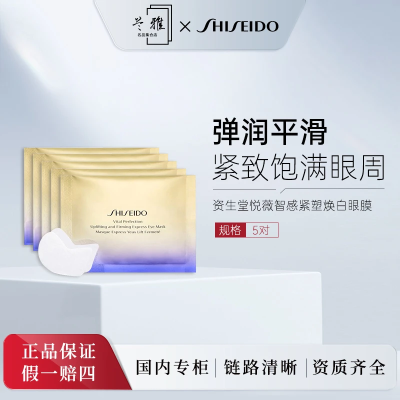 资生堂护肤悦薇智感紧塑焕白眼膜眼贴5对装