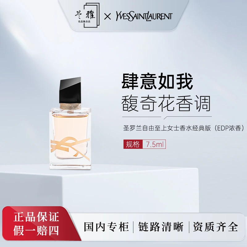 YSL自由至上圣罗兰女香水7.5ml 浓香持久留香+气泡膜（配货用）