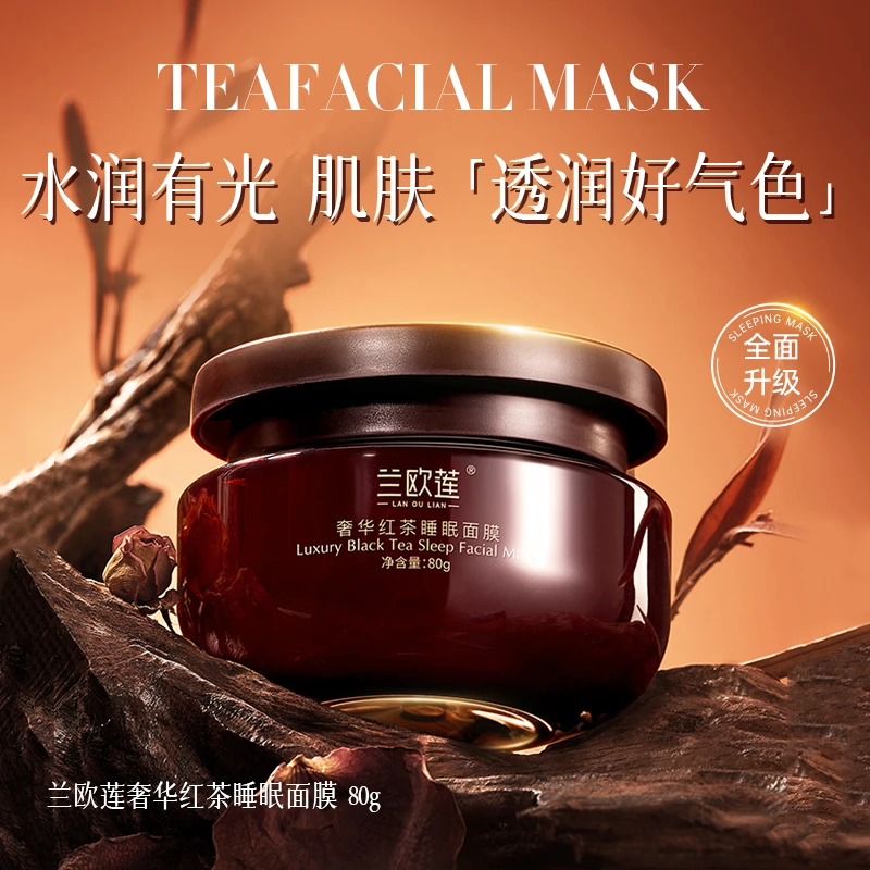 兰欧莲奢华红茶睡眠面膜