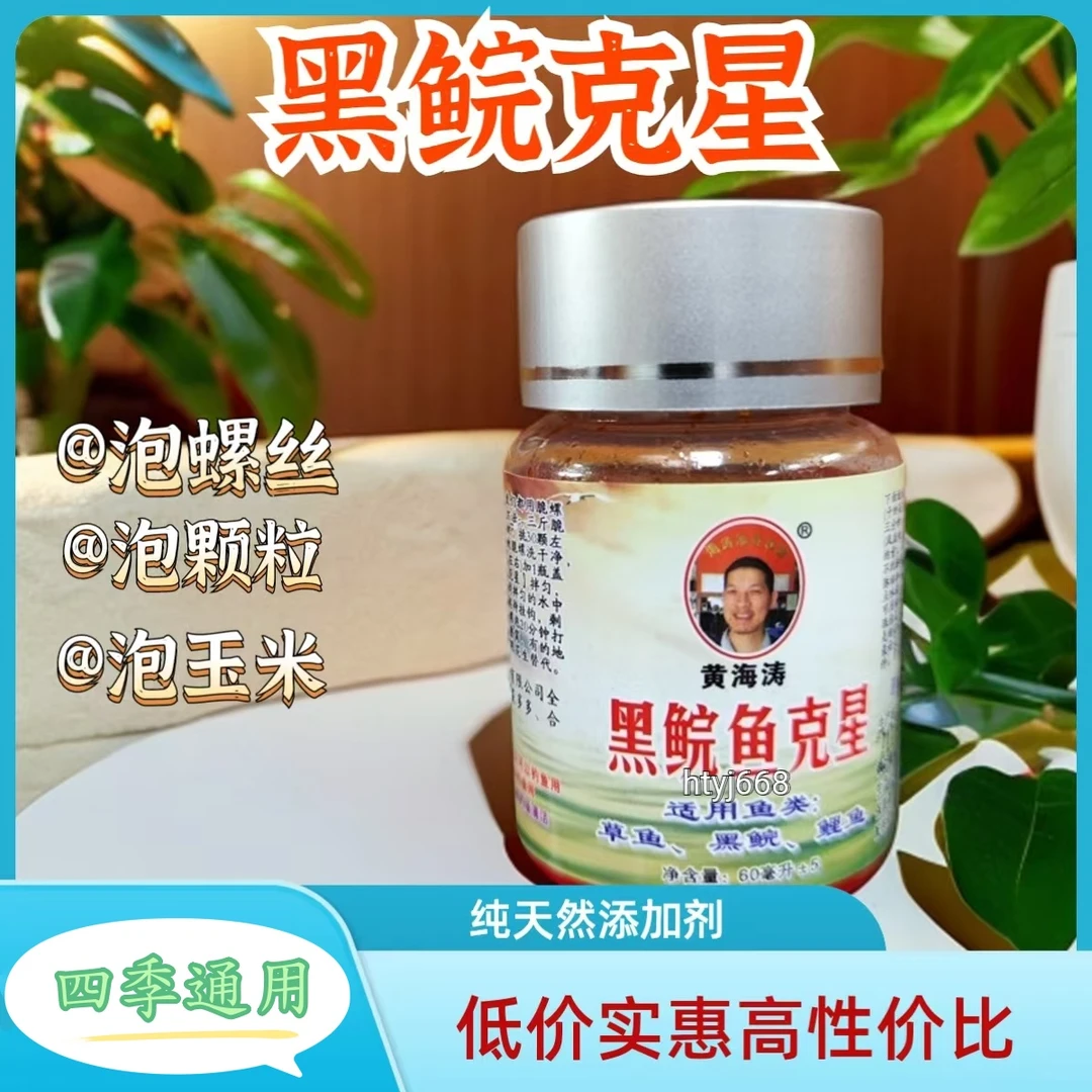黄海涛黑鲩克星青鱼鲫鱼香精专用泡螺蛳颗粒泡螺丝大青添加剂v7