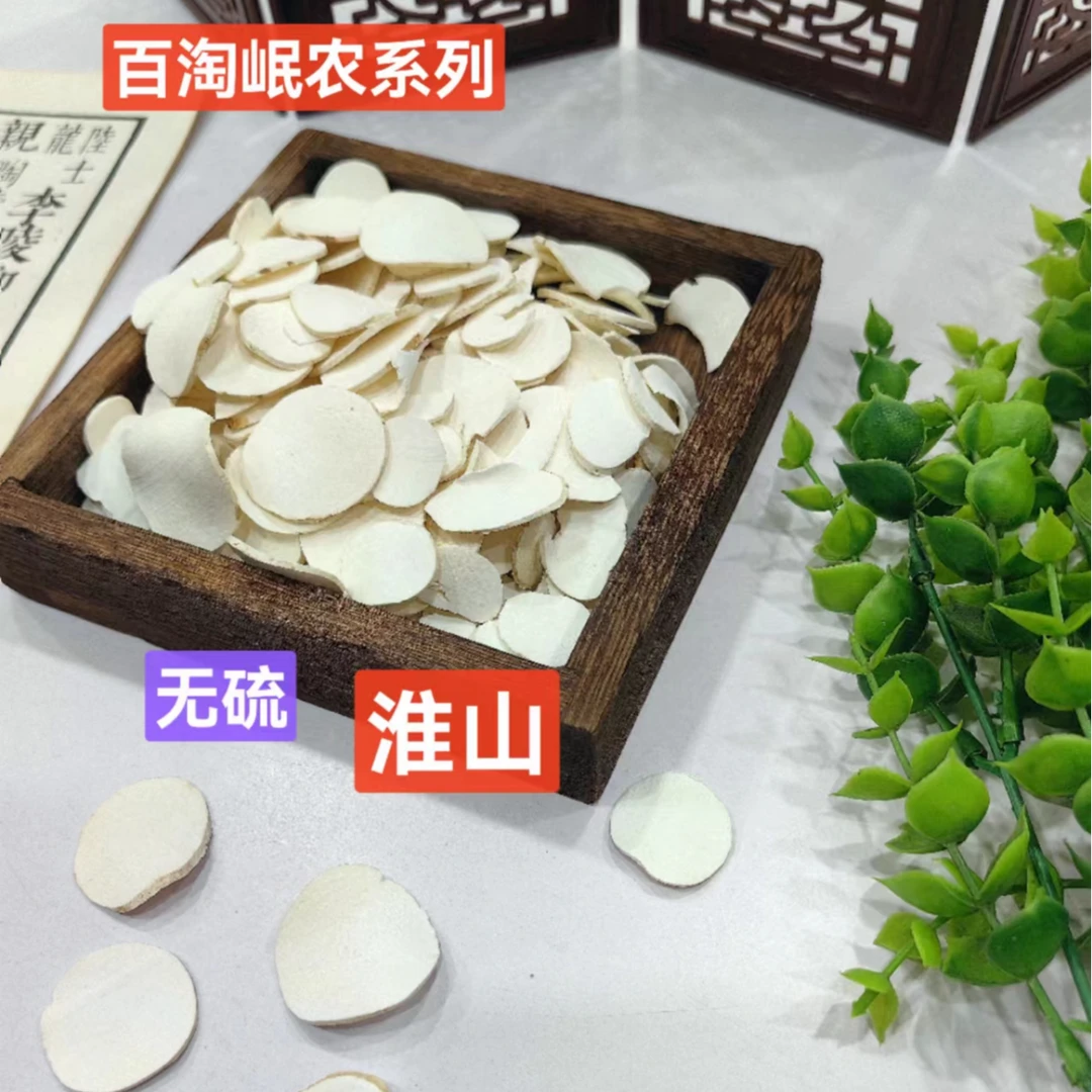 百淘岷农无硫干山药