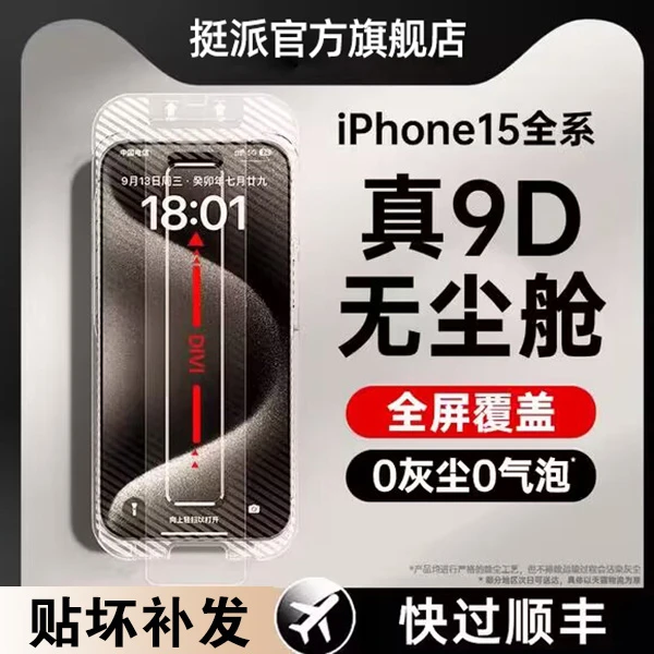 无尘舱适用苹果钢化膜iPhone15promax12/14/13除尘贴膜手机膜全包