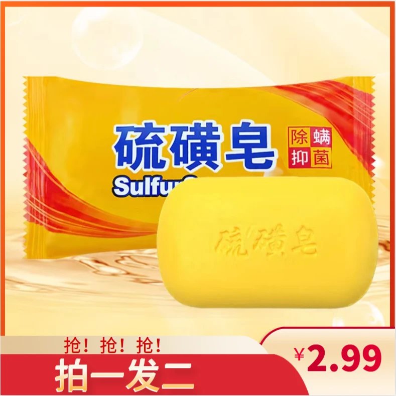 【2.99 2块】正品硫磺皂抑螨抑菌止痒香皂沐浴洗头洗澡药皂家用皂