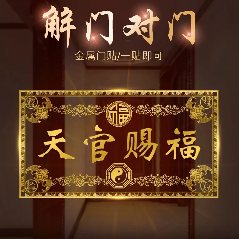 天官赐福门贴隐形金属贴门对门五帝钱吉祥结挂件桃花斩天官赐福
